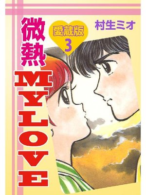 cover image of 微熱MY LOVE 愛蔵版